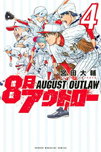 [新品]8月アウトロー (1-4巻 全巻) 全巻セットのサムネイル