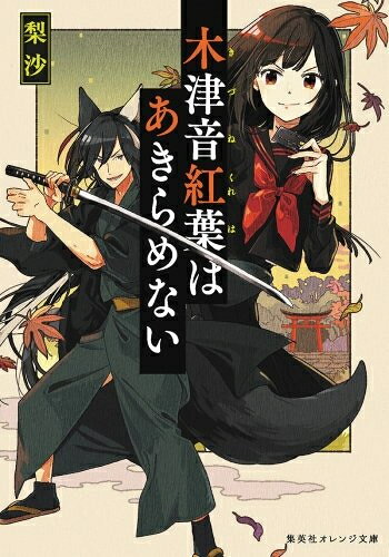 Rakuten - [新品][ライトノベル]木津音紅葉はあきらめない (全1冊)