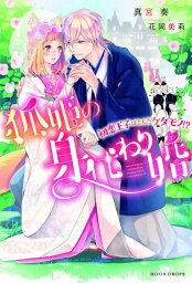 [新品][ライトノベル]狐姫の身代わり婚 ～初恋王子はとんだケダモノ！？～ (全1冊)