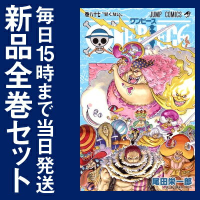 【楽天市場】【在庫あり/即出荷可】【新品】ワンピース ONE PIECE (1-87巻 最新刊) 全巻セット：漫画全巻ドットコム 楽天市場店