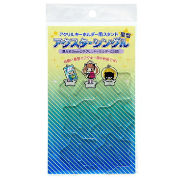 【在庫あり/即出荷可】【新品】アクスタ・シングル(星型)