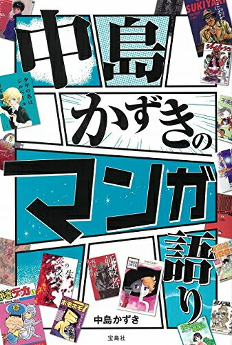 [新品]中島かずきのマンガ語り