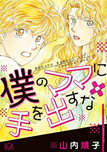 あらすじ : 「僕のために頑張るママを僕だって守りたいんだ!!」 DV男だった父と離婚した母親と、母子ふたりでつつましく暮らす息子の瞬。周囲で起こるさまざまな事件から大事なママを守りたくて、早く大人になりたいと思っているけれど…? 表題シリ...