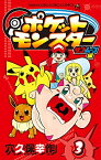 [新品]ポケットモンスター サン・ムーン編(1-3巻 最新刊) 全巻セット