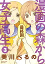 作者 : 美川べるの出版社 : 竹書房版型 : A5版あらすじ : 「デビュー前重版、あるよね?」奇才ミカベルが放つ、漫画家ギョーカイマンガ禁断の発売!!!漫画の森から女子高生なら、漫画・コミック全巻大人買い専門書店の漫画全巻ドットコム