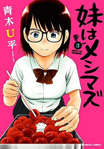 Daitosha Daito C - [新品]妹はメシマズ (1-3巻 全巻) 全巻セット