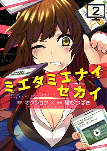 Rakuten - [新品]ミエタミエナイセカイ (1-2巻 全巻) 全巻セット