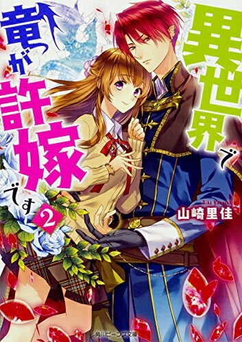 [新品][ライトノベル]異世界で竜が許嫁です (全2冊) 全巻セット