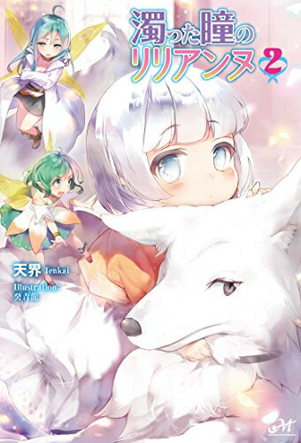 作者 : 天界／癸青龍出版社 : 新紀元社版型 : 四六版あらすじ : 異世界転生ラノベを夜通し読み、眠い目をこすりながら車で出勤……したはずが、気が付けば異世界の赤ん坊に転生していた! 成人男性だった自分の新しい名前はリリアンヌ。そう、今生は女の子。しかも濁った瞳と呼ばれる不治の病のせいで、生涯全盲だという。——が、どうやら自分の目にも魔力だけは見えるらしい!? 妖精のクティを相棒に、文字と魔力のお勉強スタート! 「小説家になろう」発、愛され幼女(?)のゆるふわライフ。濁った瞳のリリアンヌなら、ライトノベル・ラノベ全巻大人買い専門書店の漫画全巻ドットコム