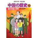 新品 中国の歴史 (全11冊) 全巻セット