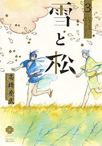 Shogakukan Judy C - [新品]雪と松 (1-3巻 最新刊) 全巻セット