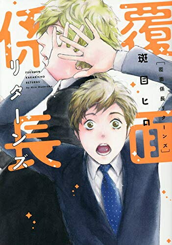 あらすじ : 新入社員・町田の上司・立花係長は、謎の覆面男!しかし偶然見てしまった係長の素顔は超絶美男子だった!!　 もう一度顔が見たい町田は……?覆面係長なら、漫画・コミック全巻大人買い専門書店の漫画全巻ドットコム