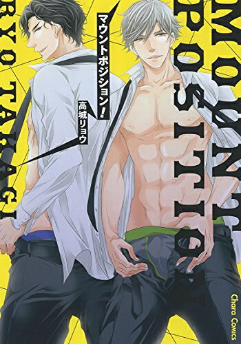 Shueisha Young You C - [新品]マウントポジション! (1巻 全巻)