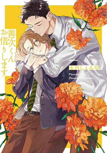 [新品]善次くんお借りします (1-5巻 最新刊) 全巻セット