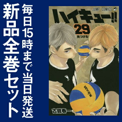 【在庫あり/即出荷可】【新品】ハイキュー！！ (1-29巻 最新刊) 全巻セット