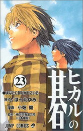 【新品】ヒカルの碁(1-23巻 全巻) 全巻セット