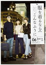 【在庫あり/即出荷可】【新品】服を着るならこんなふうに (1-6巻 最新刊) 全巻セット 【在庫あり/即出荷可】【新品】服を着るならこんなふうに (1-6巻 最新刊) 全巻セット