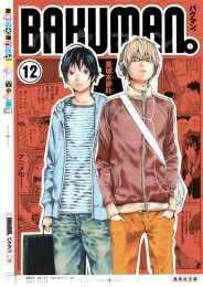 [新品]バクマン。[文庫版](1-12巻 全巻) 全巻セット