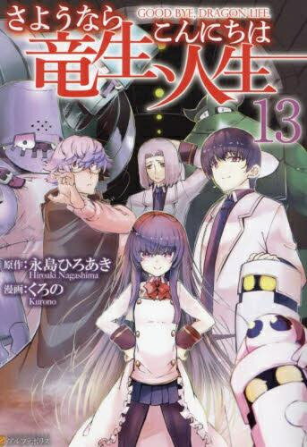 楽天市場】漫画さようなら竜生、こんにちは人生の通販 楽天市場】漫画さようなら竜生、こんにちは人生の通販