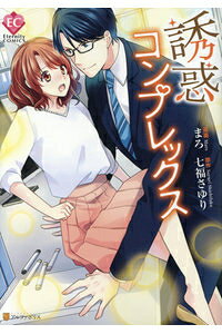 Love Max Comics - [新品]誘惑コンプレックス (1巻 全巻)
