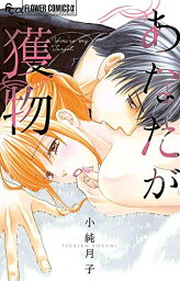 [新品]あなたが獲物 (1巻 全巻)