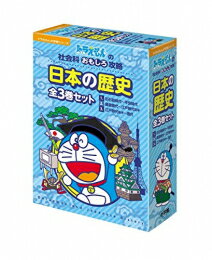 [新品]ドラえもん日本の歴史全3巻セット