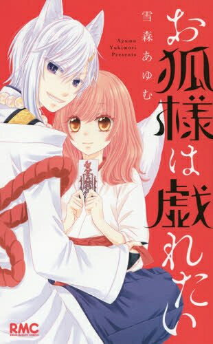 [新品]お狐様は戯れたい (1巻 全巻)