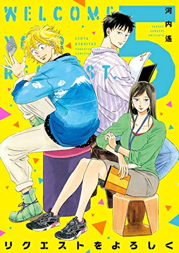 リクエストをよろしく (1-5巻 全巻) 全巻セット