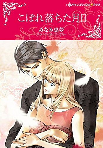 [新品]こぼれ落ちた月日 (1巻 全巻)