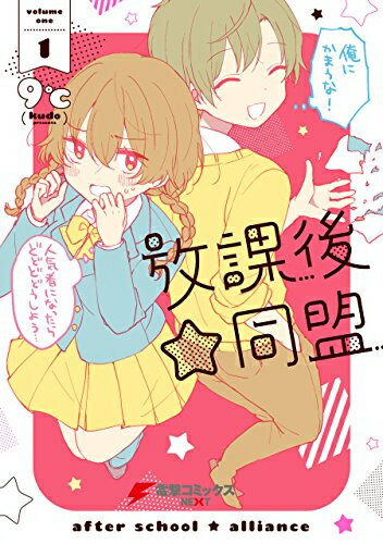 [新品]放課後☆同盟(1巻 最新刊)