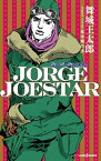 [新品][ライトノベル]JORGE JOESTAR (全1冊)