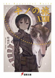 [6月中旬より発送予定][新品][ライトノベル]キノの旅 全23冊 全巻セット [入荷予約]