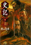 [新品]史記 [文庫版] (1-11巻 全巻) 全巻セット