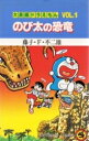 [新品]大長編ドラえもん(1-24巻 全巻) 全巻セット