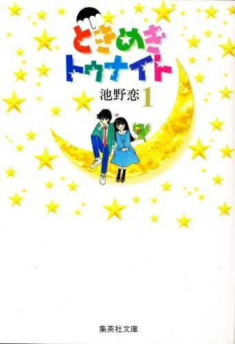 新品 ときめきトゥナイト 文庫版 (1-16巻 全巻) 全巻セット