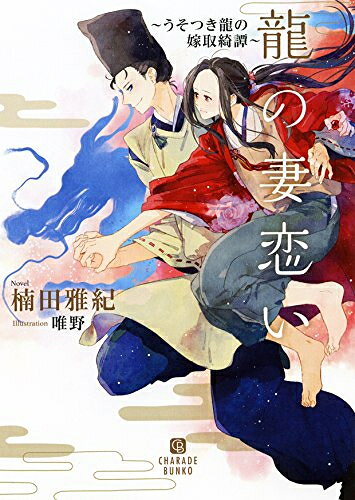 作者 : 楠田雅紀／唯野出版社 : 二見書房版型 : 文庫版あらすじ : 嫌われていても、わたしはこんなにおまえが愛おしい 。貧乏没落貴族の紅玉院清伊は舞姫として参内した御所で、四天王家筆頭蒼玉宮家一の君・光雅に攫われて……龍人たちが彩る王朝絵巻! 貧乏没落貴族の紅玉院清伊は、舞姫として参内した御所で蒼玉宮光雅に攫われてしまう。 四天王家筆頭蒼玉宮家一の君にして文武両道、面差しも凜々しく美しい龍帝の覚えもめでたき蒼龍の君。 帰さぬよ。そなたがわたしとの約束を思い出すまで——覚えのない約束を口実に心底楽しそうに人を幽閉する光雅。 さらには清伊が幼い頃になくした宝珠を突きつけてきて……。紅龍の宝珠、それは清伊が龍帝の后たりえる証。 言い知れぬ不安を抱きながらも、清伊は光雅の腕の中、初めて与えられる熱にいつしか……龍の妻恋い〜うそつき龍の嫁取綺譚〜なら、漫画・コミック全巻大人買い専門書店の漫画全巻ドットコム