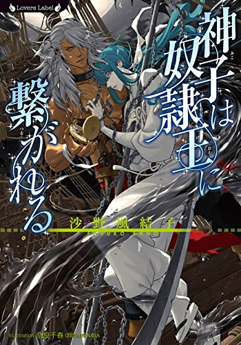 Shogakukan Judy C - [新品]神子は奴隷王に繋がれる (1巻 全巻)