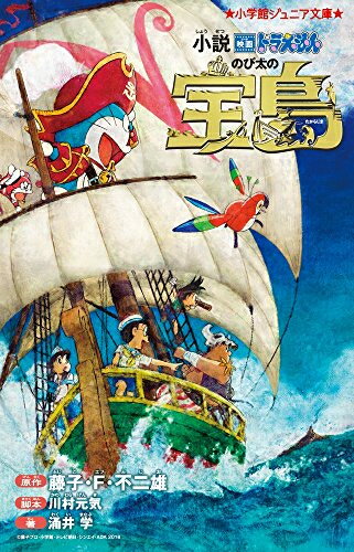 [新品][児童書]小説 映画ドラえもん のび太の宝島(全1冊)