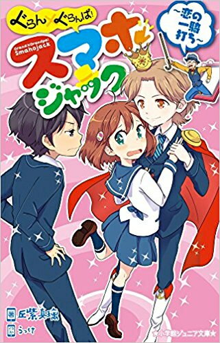 [新品][児童書]ぐらん×ぐらんぱ! スマホジャックシリーズ(全2冊) 全巻セット