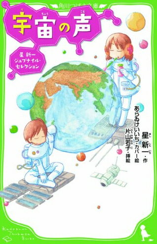 [新品][児童書]宇宙の声 星新一ジュブナイル・セレクション(全1冊)