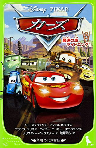 [新品][児童書]カーズ 最速の車、ライトニング!(全1冊)