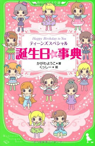 [新品][児童書]誕生日☆事典 ティーンズスペシャル Happy Birthday to You(全1冊)