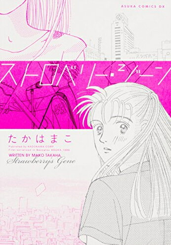 Love Max Comics - [新品]ストロベリー・ジーン (1巻 全巻)