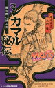 ナルト 漫画 [新品]NARUTO ─ナルト─ シカマル秘伝(全1冊)