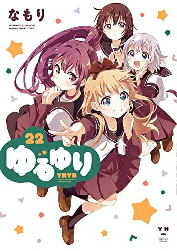 [5月中旬より発送予定][新品]ゆるゆり 新装版 (1-22巻 最新刊) 全巻セット [入荷予約]