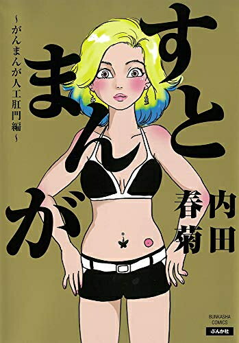 [新品]がんまんが〜私たちは大病している〜(1-2巻 最新刊) 全巻セットのサムネイル