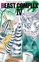 新品 ビーストコンプレックス BEAST COMPLEX (1-3巻 最新刊) 全巻セット