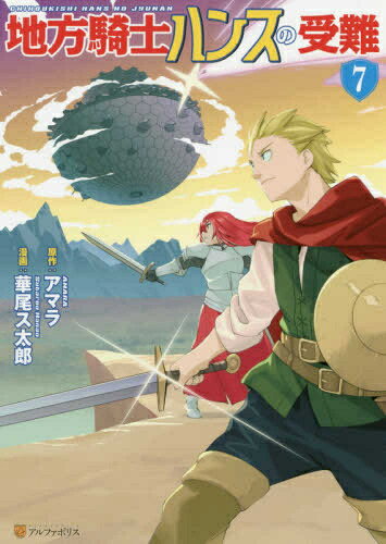 [新品]地方騎士ハンスの受難 (1-7巻 全巻) 全巻セット