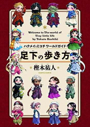 楽天市場】ハクメイとミコチ 全巻の通販