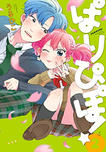 【エントリーで全品ポイント10倍！】[新品]ぱりぴぽ! (1-2巻 最新刊) 全巻セット
